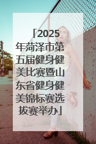 2025年菏泽市第五届健身健美比赛暨山东省健身健美锦标赛选拔赛举办